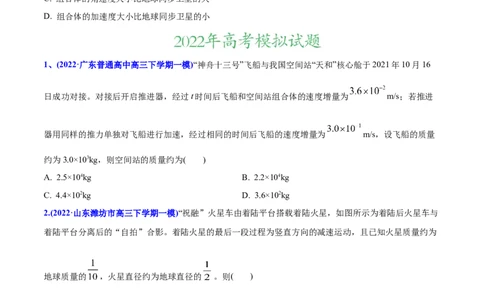 专题06万有引力与航天-2022年高考真题和模拟题物理分专题训练（学生版）_04高考物理_2024年新高考资料_1.2024一轮复习_赠2022年高考物理真题与模拟题分类训练