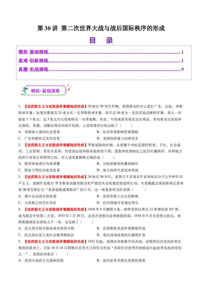 第30讲第二次世界大战与战后国际秩序的形成（练习）（原卷版）_07高考历史_2025年新高考资料_一轮复习_2025年高考历史一轮复习讲练测（新教材新高考）（完结）_讲义+练习
