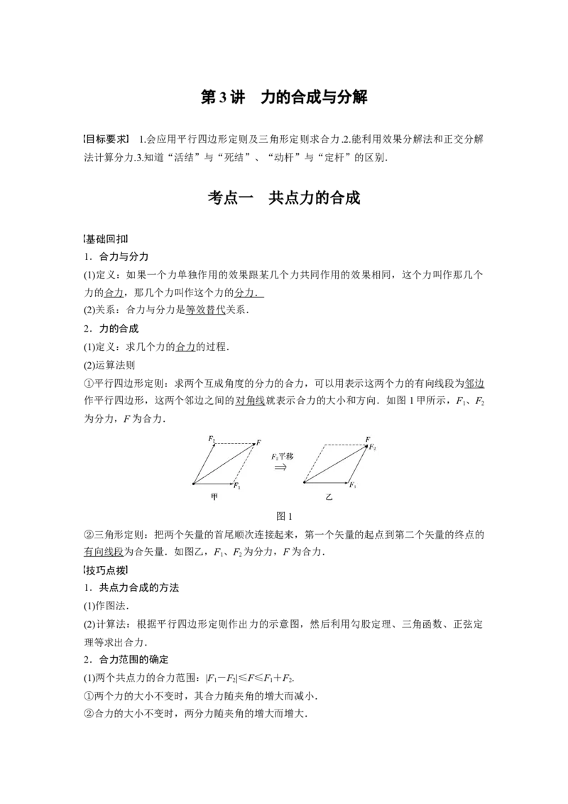 2022年高考物理一轮复习（新高考版1(津鲁琼辽鄂)适用）第2章第3讲力的合成与分解_04高考物理_新高考复习资料_2022年新高考复习资料_高考物理2022年一轮复习各版本