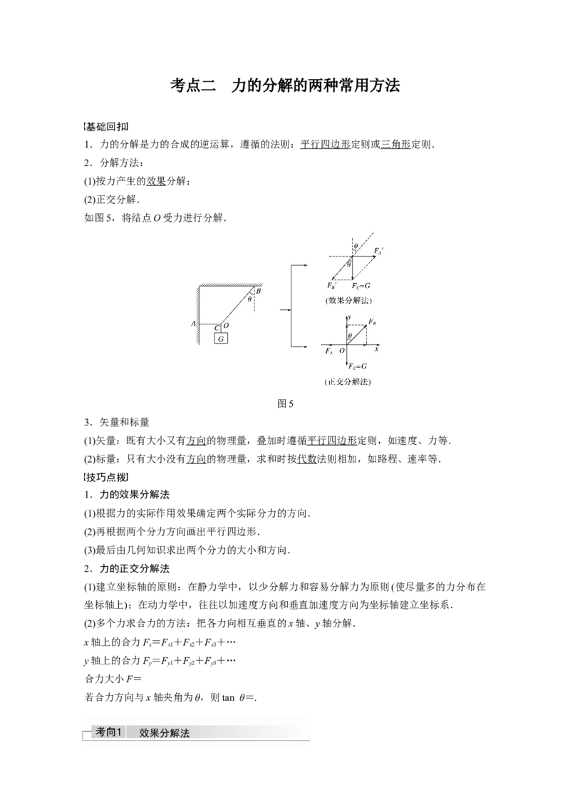 2022年高考物理一轮复习（新高考版1(津鲁琼辽鄂)适用）第2章第3讲力的合成与分解_04高考物理_新高考复习资料_2022年新高考复习资料_高考物理2022年一轮复习各版本