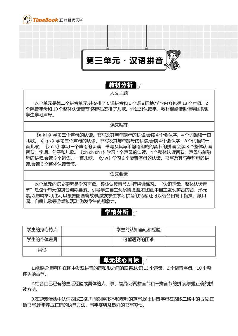 第三单元单元分析_25秋1-6年级语文上册课件教案_25秋统编版语文一年级上册_统编版语文一年级上册教学资源包（25秋七彩课堂）_3.第三单元_单元导引
