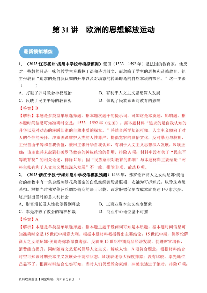 第31讲欧洲的思想解放运动（解析版）_07高考历史_新高考复习资料_2024年新高考复习资料_一轮复习资料_完2024年高考历史一轮复习讲练测(课件+讲义+练习)（新高考）_讲义+练习