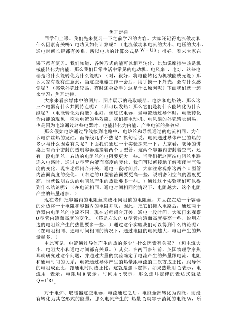 焦耳定律_初中物理教资面试_03初中物理逐字稿_1初中物理逐字稿（260篇）_1初中物理试讲稿250篇重点_人教和沪科初中物理试讲稿_人教版_九年级