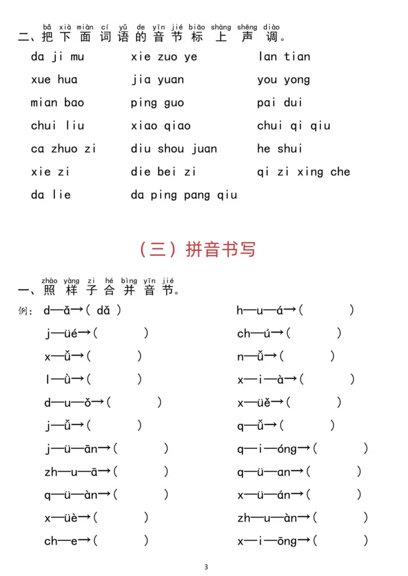 汉语拼音分类过关检测7.30_小学1-6年级常用的上册资源汇总_一年级上册资料