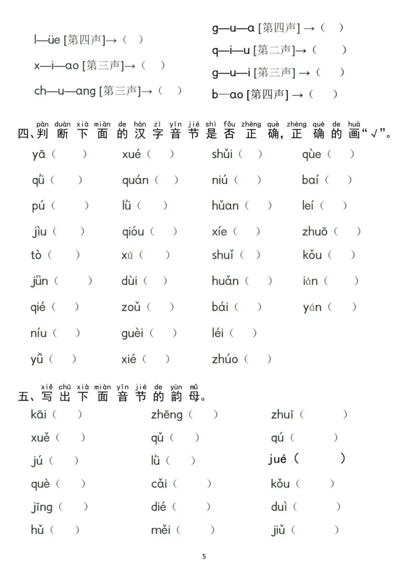 汉语拼音分类过关检测7.30_小学1-6年级常用的上册资源汇总_一年级上册资料