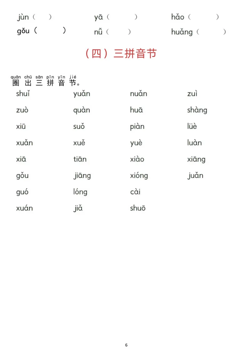 汉语拼音分类过关检测7.30_小学1-6年级常用的上册资源汇总_一年级上册资料