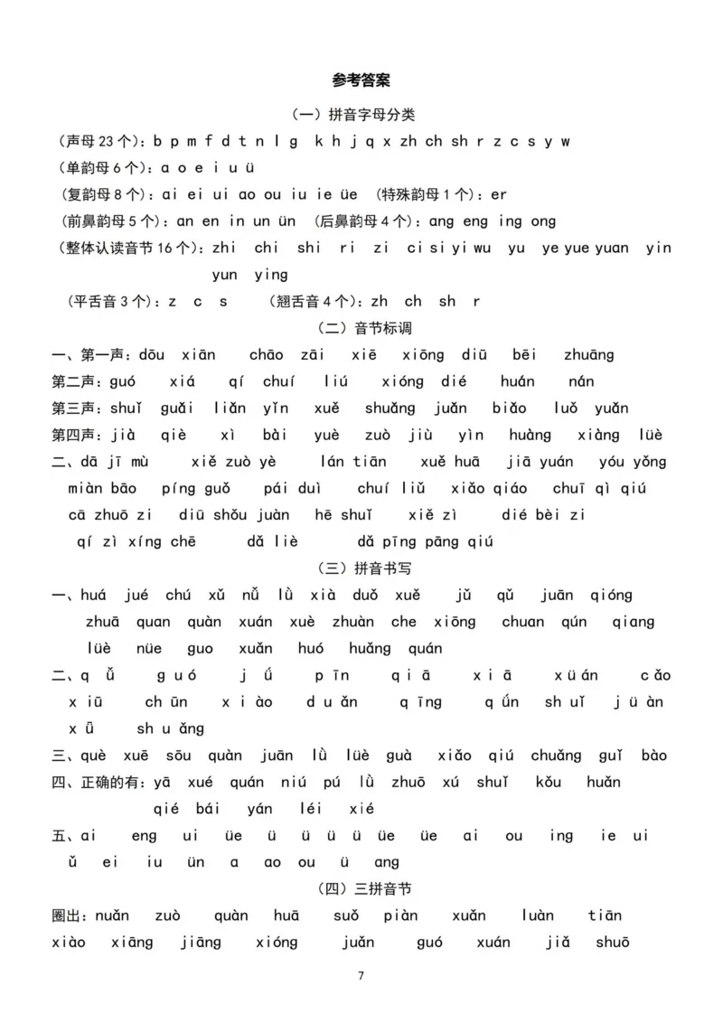 汉语拼音分类过关检测7.30_小学1-6年级常用的上册资源汇总_一年级上册资料