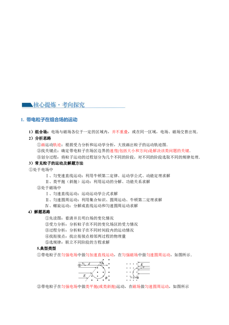 专题11带电粒子在复合场中的运动（讲义）（原卷版）_04高考物理_新高考复习资料_2024新高考复习资料_二轮复习资料_2024年高考物理二轮复习讲练测（新教材新高考）