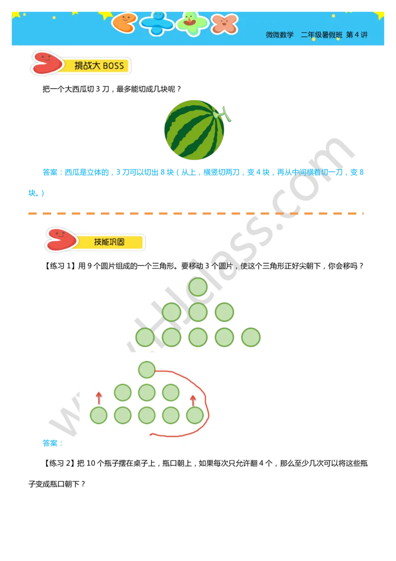 答案二年级暑假第四讲（动手变一变）_奥数专题合集_H003小学奥数培训班课程+习题_二年级_二（1）班_暑假班