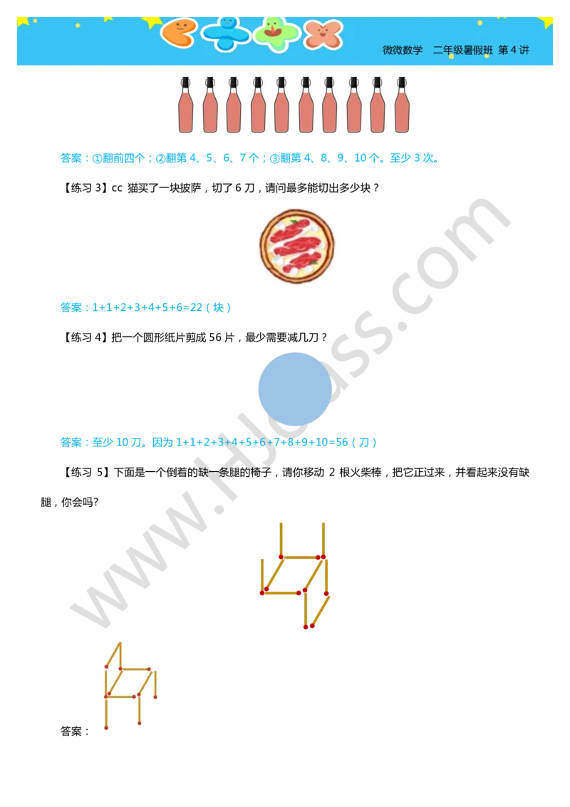 答案二年级暑假第四讲（动手变一变）_奥数专题合集_H003小学奥数培训班课程+习题_二年级_二（1）班_暑假班