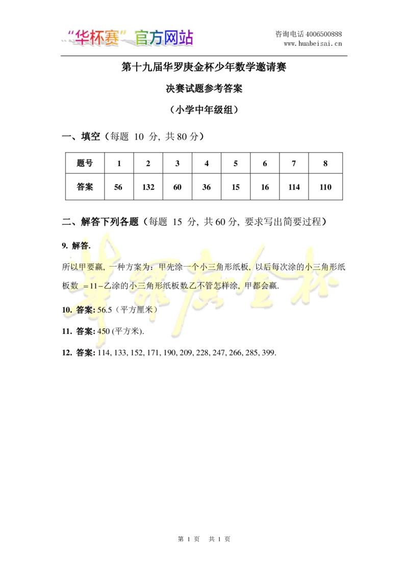 第十九届华罗庚金杯决赛试题A（小学中年级组）答案_奥数专题合集_H003小学奥数培训班课程+习题_华罗庚_小中