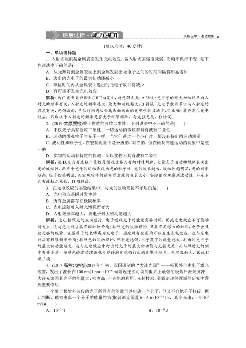1第一节　光电效应　新题培优练_04高考物理_新高考复习资料_2022年新高考复习资料_高考物理2022年一轮复习各版本_2.2022年高考物理一轮复习新高考1津鲁琼辽鄂适用