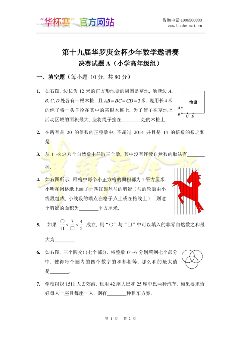 第十九届华罗庚金杯决赛试题A（小学高年级组）_奥数专题合集_H003小学奥数培训班课程+习题_华罗庚_小高