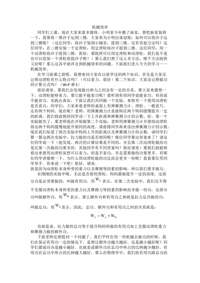 12.3机械效率_初中物理教资面试_03初中物理逐字稿_1初中物理逐字稿（260篇）_1初中物理试讲稿250篇重点_人教和沪科初中物理试讲稿_人教版_八下