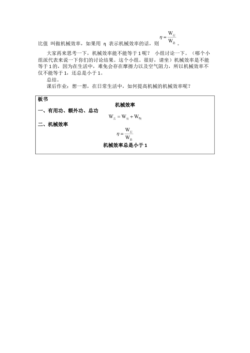 12.3机械效率_初中物理教资面试_03初中物理逐字稿_1初中物理逐字稿（260篇）_1初中物理试讲稿250篇重点_人教和沪科初中物理试讲稿_人教版_八下