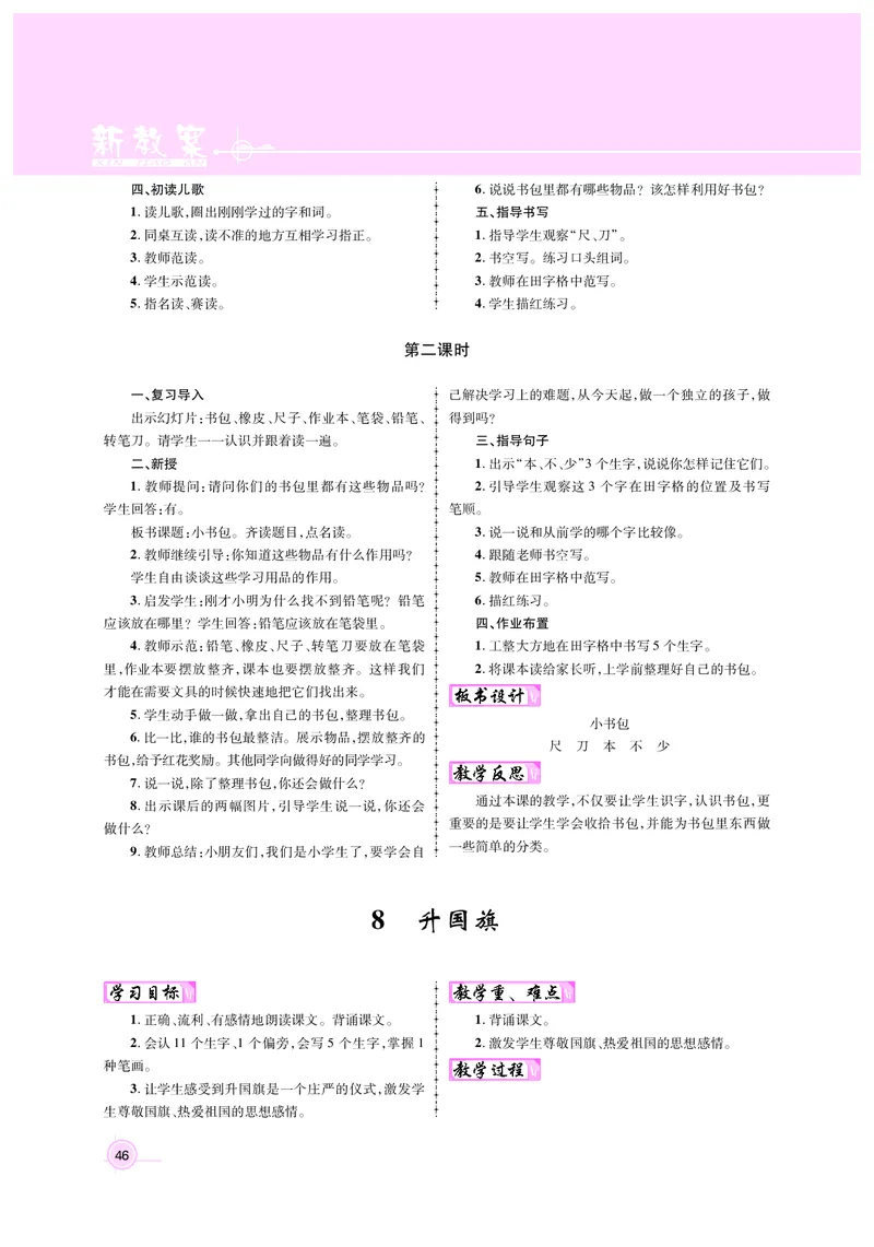教案1正文_25秋1-6年级语文上册课件教案_25秋统编版语文一年级上册_统编版语文一年级上册教案课件（25秋名师测控）_新教案语文人教1年级上