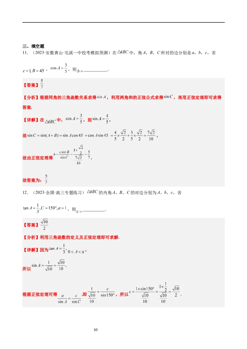 第25讲解三角形（精讲）一轮复习讲义2024年高考数学高频考点题型归纳与方法总结（新高考通用）解析版_02高考数学_新高考复习资料_2024年新高考资料_一轮复习资料