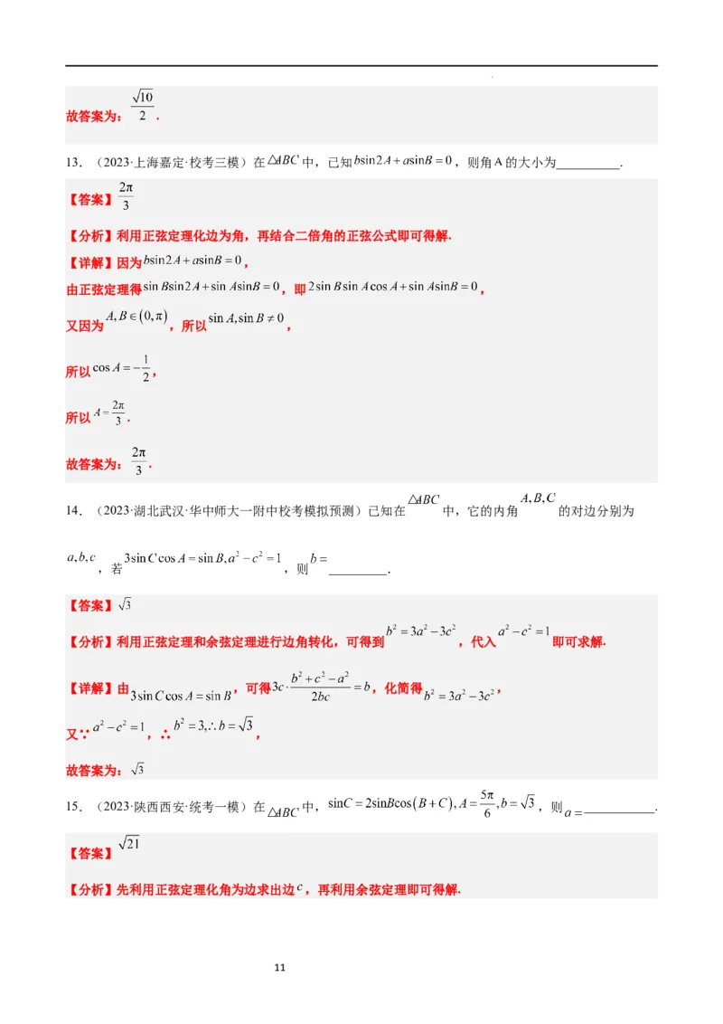 第25讲解三角形（精讲）一轮复习讲义2024年高考数学高频考点题型归纳与方法总结（新高考通用）解析版_02高考数学_新高考复习资料_2024年新高考资料_一轮复习资料