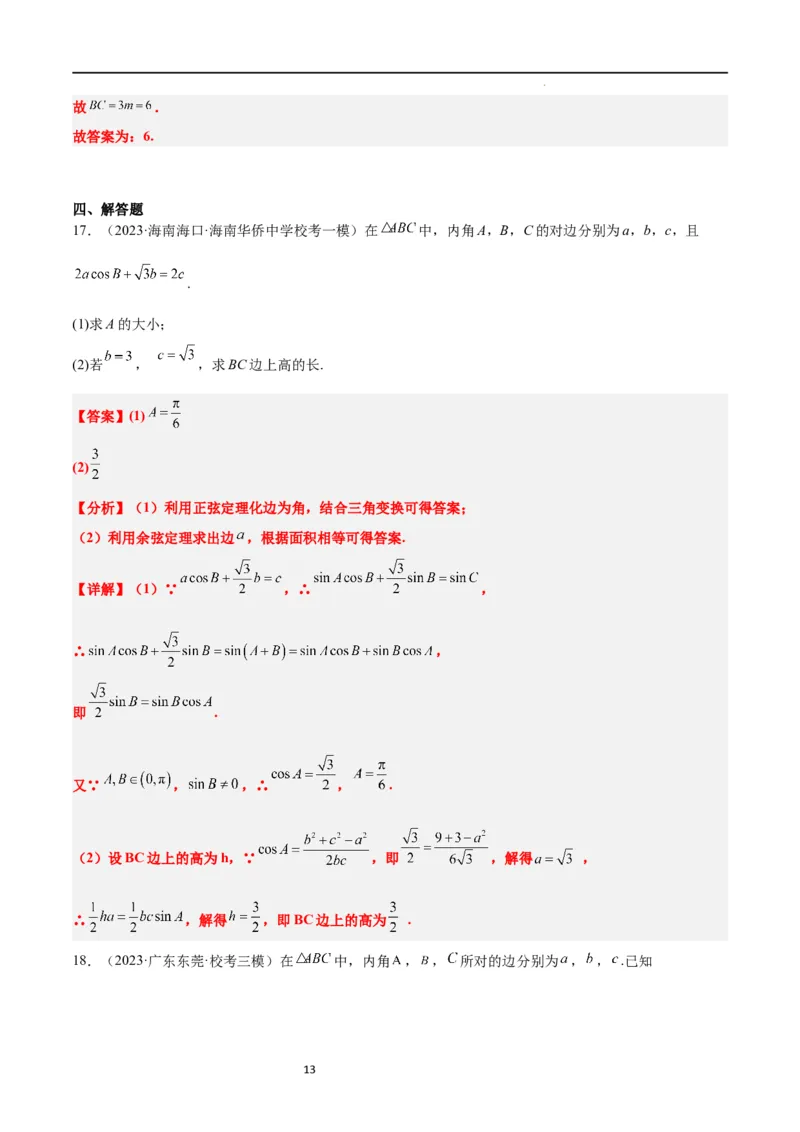第25讲解三角形（精讲）一轮复习讲义2024年高考数学高频考点题型归纳与方法总结（新高考通用）解析版_02高考数学_新高考复习资料_2024年新高考资料_一轮复习资料