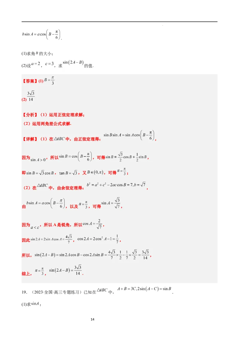 第25讲解三角形（精讲）一轮复习讲义2024年高考数学高频考点题型归纳与方法总结（新高考通用）解析版_02高考数学_新高考复习资料_2024年新高考资料_一轮复习资料
