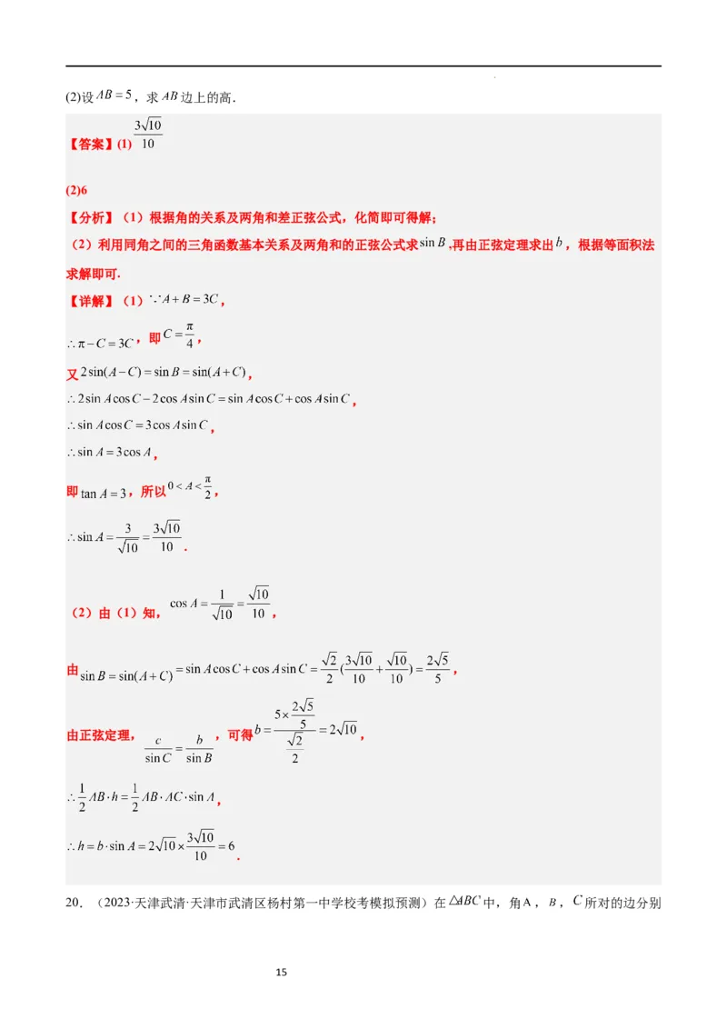 第25讲解三角形（精讲）一轮复习讲义2024年高考数学高频考点题型归纳与方法总结（新高考通用）解析版_02高考数学_新高考复习资料_2024年新高考资料_一轮复习资料