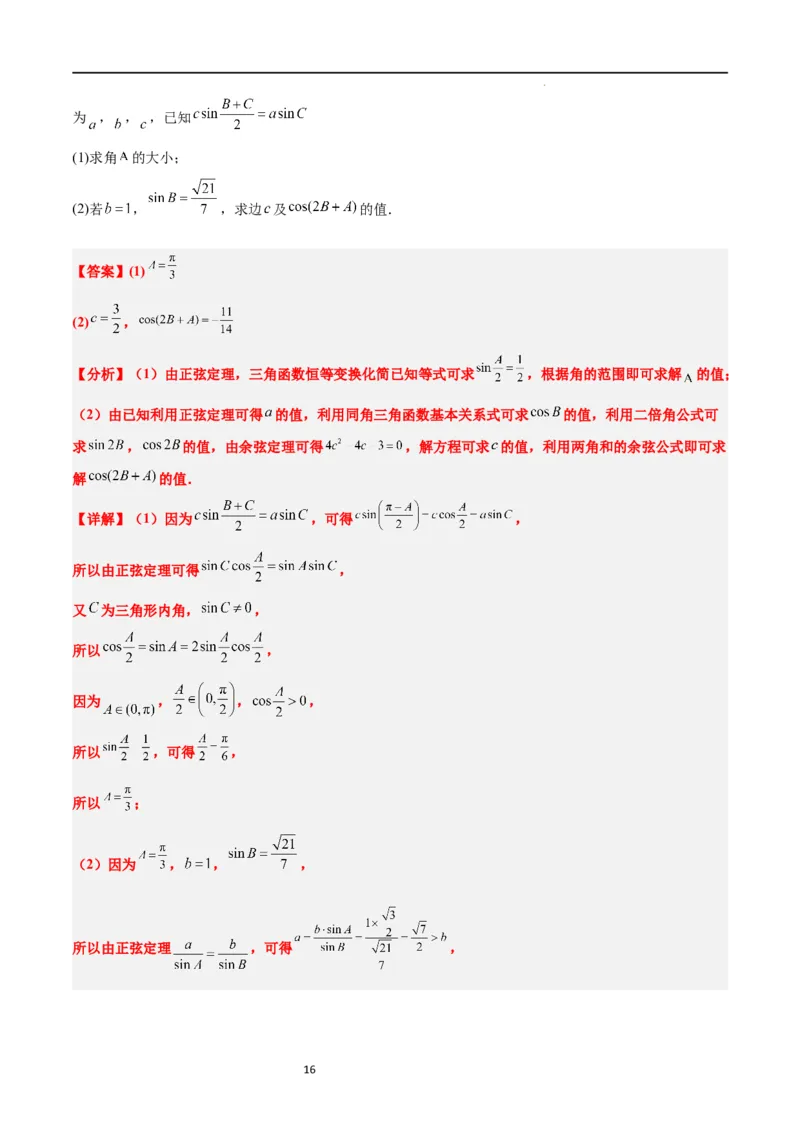 第25讲解三角形（精讲）一轮复习讲义2024年高考数学高频考点题型归纳与方法总结（新高考通用）解析版_02高考数学_新高考复习资料_2024年新高考资料_一轮复习资料