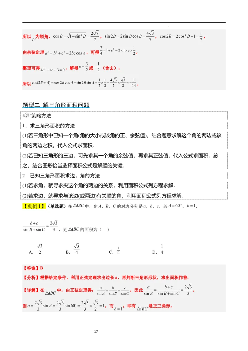 第25讲解三角形（精讲）一轮复习讲义2024年高考数学高频考点题型归纳与方法总结（新高考通用）解析版_02高考数学_新高考复习资料_2024年新高考资料_一轮复习资料