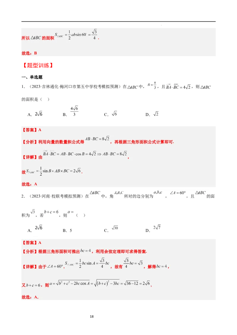 第25讲解三角形（精讲）一轮复习讲义2024年高考数学高频考点题型归纳与方法总结（新高考通用）解析版_02高考数学_新高考复习资料_2024年新高考资料_一轮复习资料