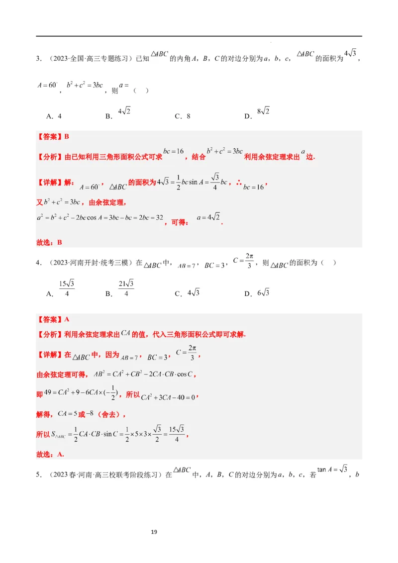 第25讲解三角形（精讲）一轮复习讲义2024年高考数学高频考点题型归纳与方法总结（新高考通用）解析版_02高考数学_新高考复习资料_2024年新高考资料_一轮复习资料