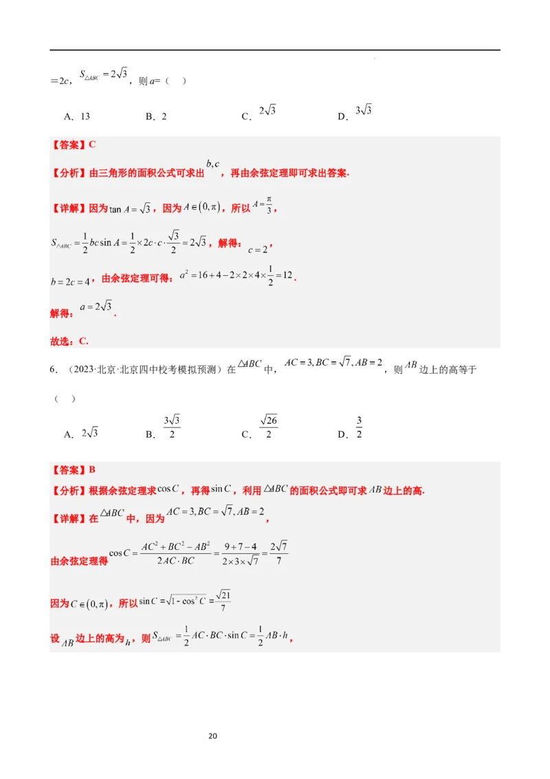 第25讲解三角形（精讲）一轮复习讲义2024年高考数学高频考点题型归纳与方法总结（新高考通用）解析版_02高考数学_新高考复习资料_2024年新高考资料_一轮复习资料