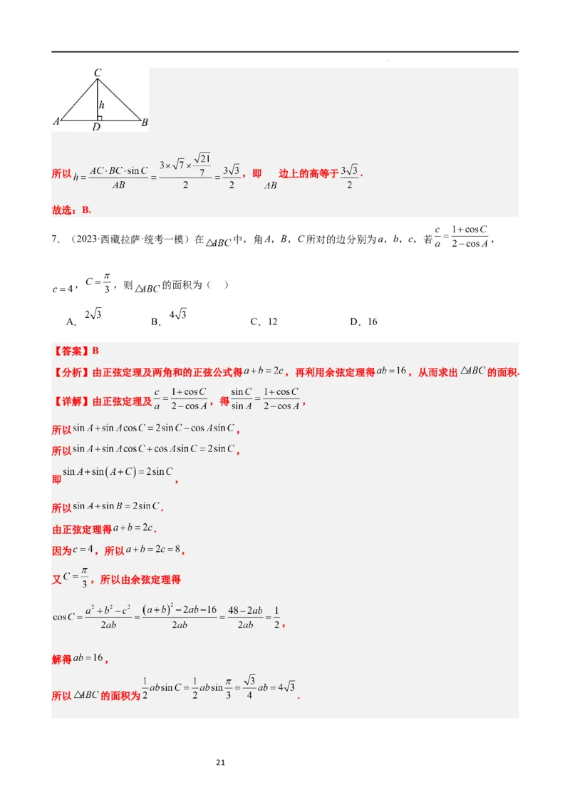 第25讲解三角形（精讲）一轮复习讲义2024年高考数学高频考点题型归纳与方法总结（新高考通用）解析版_02高考数学_新高考复习资料_2024年新高考资料_一轮复习资料