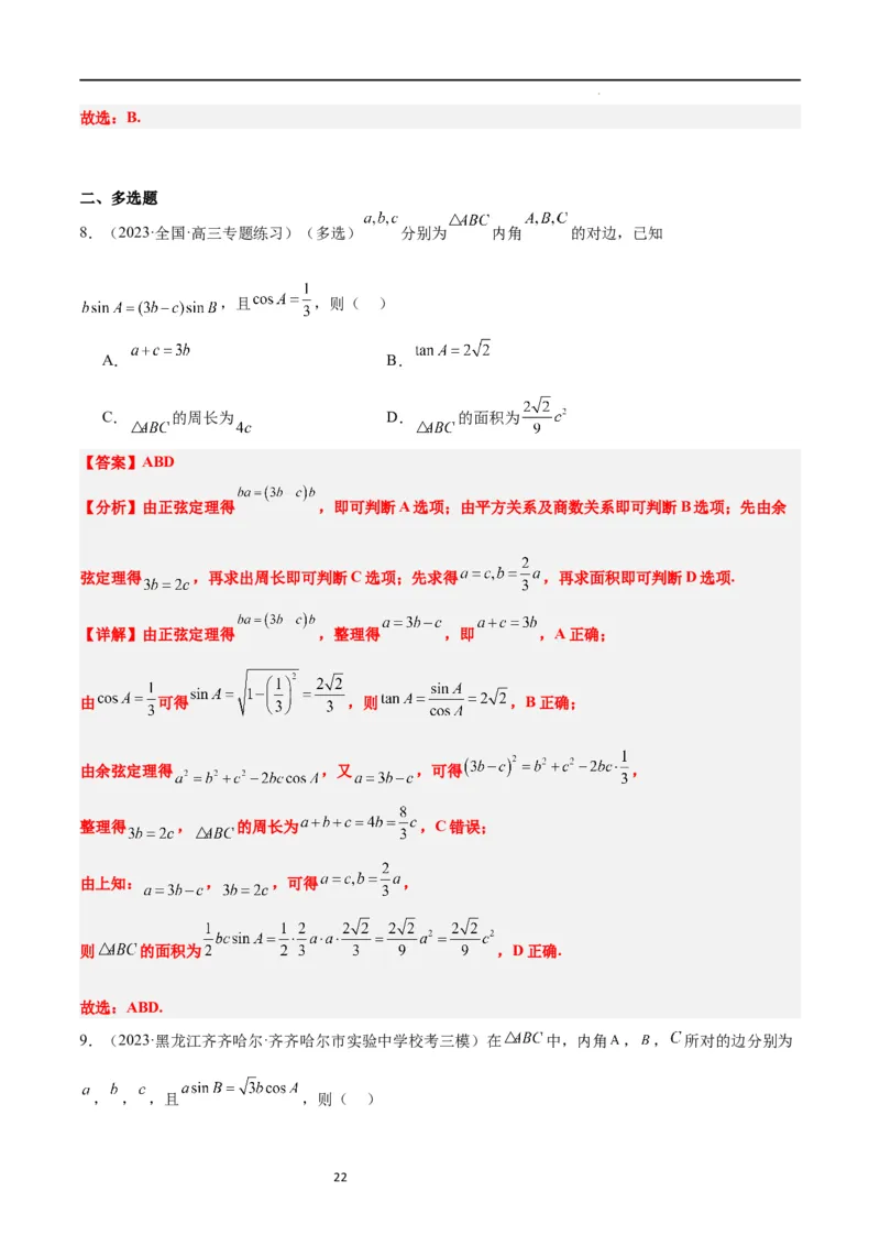 第25讲解三角形（精讲）一轮复习讲义2024年高考数学高频考点题型归纳与方法总结（新高考通用）解析版_02高考数学_新高考复习资料_2024年新高考资料_一轮复习资料