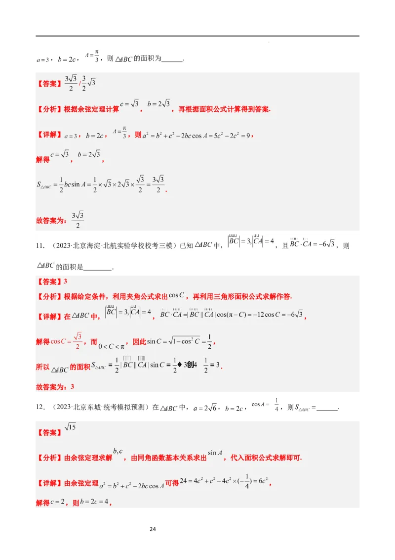 第25讲解三角形（精讲）一轮复习讲义2024年高考数学高频考点题型归纳与方法总结（新高考通用）解析版_02高考数学_新高考复习资料_2024年新高考资料_一轮复习资料