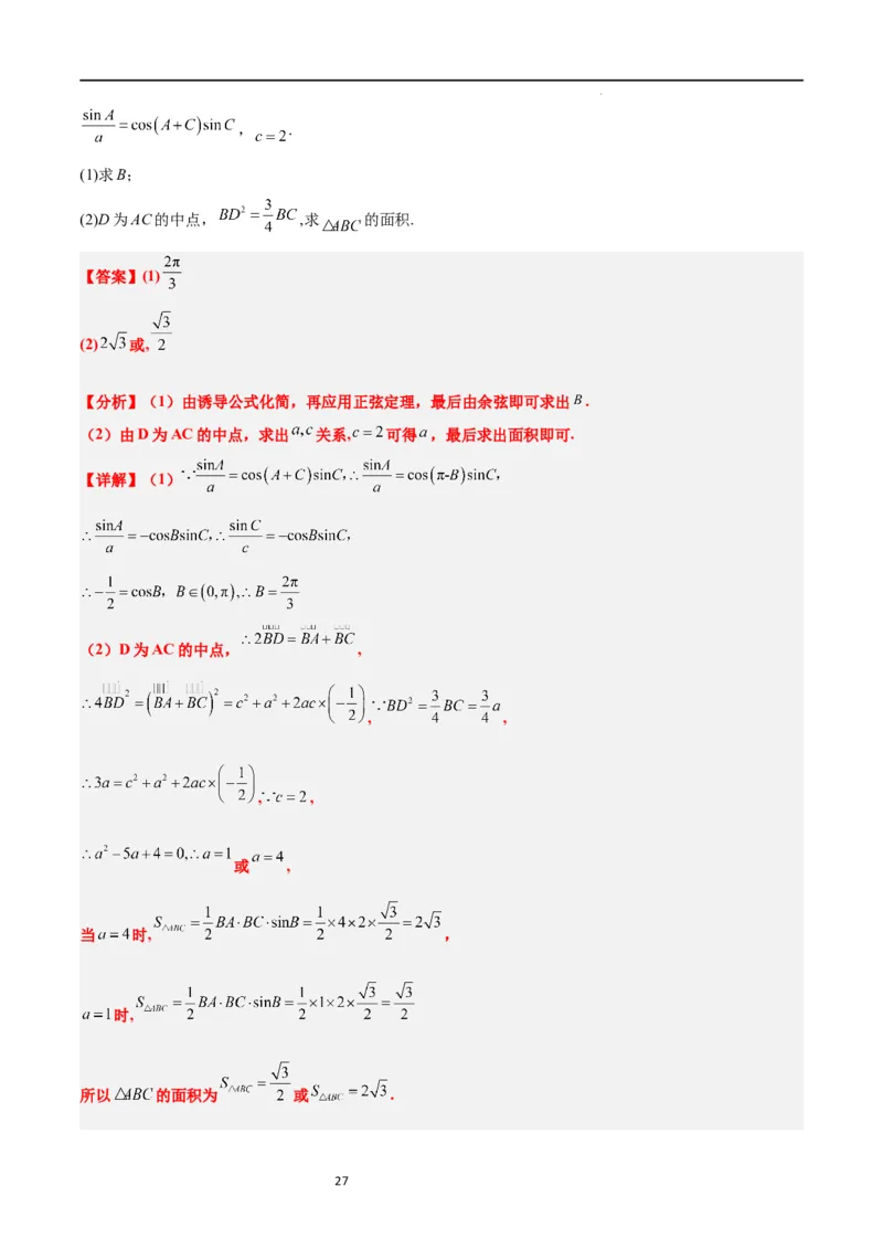 第25讲解三角形（精讲）一轮复习讲义2024年高考数学高频考点题型归纳与方法总结（新高考通用）解析版_02高考数学_新高考复习资料_2024年新高考资料_一轮复习资料