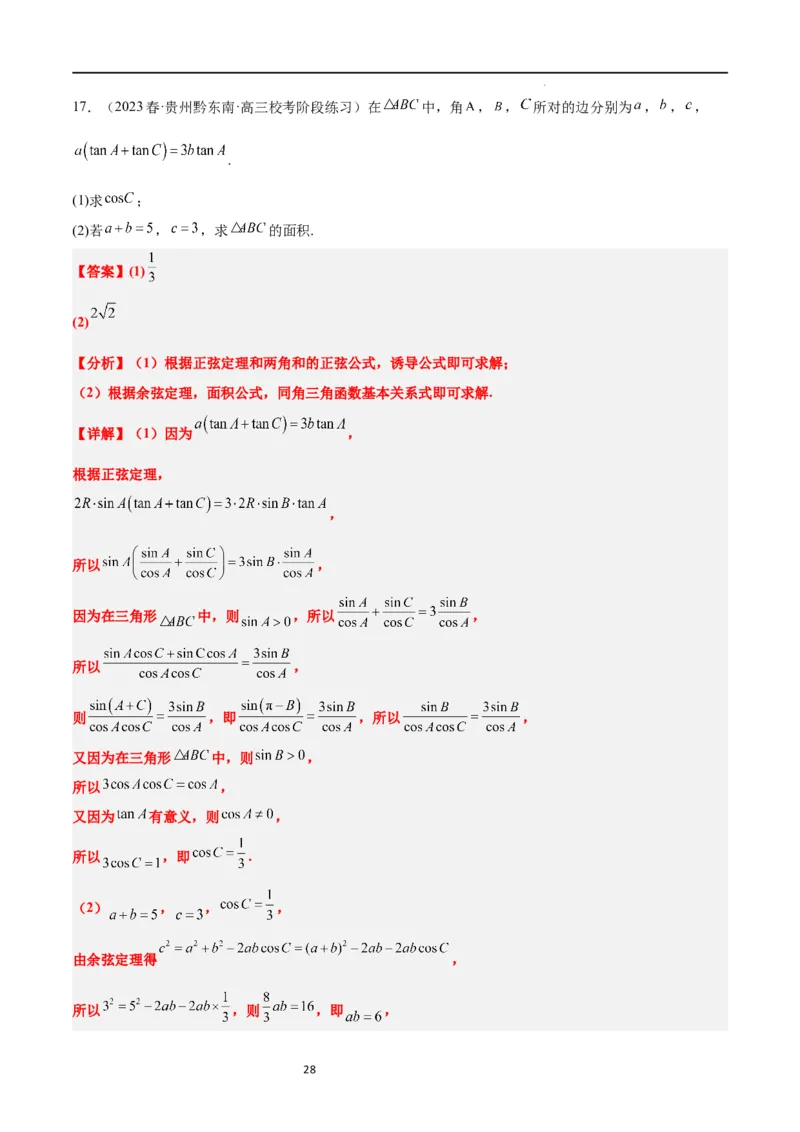 第25讲解三角形（精讲）一轮复习讲义2024年高考数学高频考点题型归纳与方法总结（新高考通用）解析版_02高考数学_新高考复习资料_2024年新高考资料_一轮复习资料
