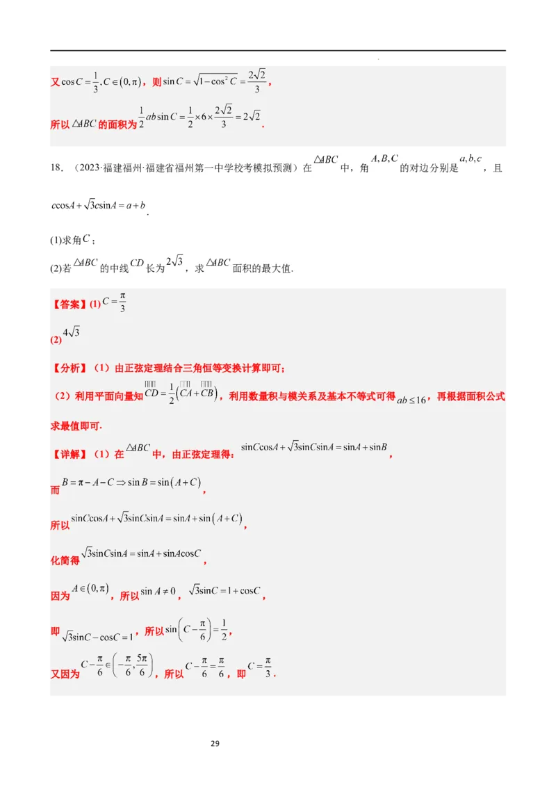 第25讲解三角形（精讲）一轮复习讲义2024年高考数学高频考点题型归纳与方法总结（新高考通用）解析版_02高考数学_新高考复习资料_2024年新高考资料_一轮复习资料