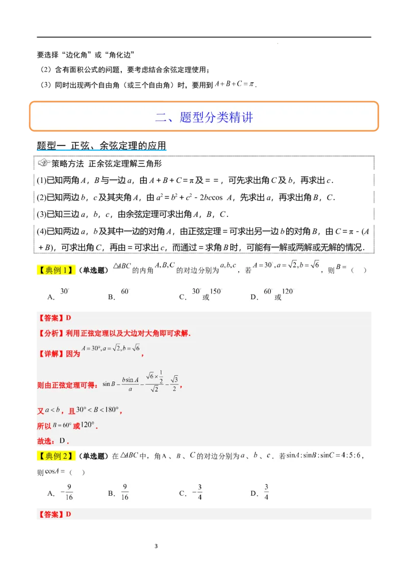 第25讲解三角形（精讲）一轮复习讲义2024年高考数学高频考点题型归纳与方法总结（新高考通用）解析版_02高考数学_新高考复习资料_2024年新高考资料_一轮复习资料