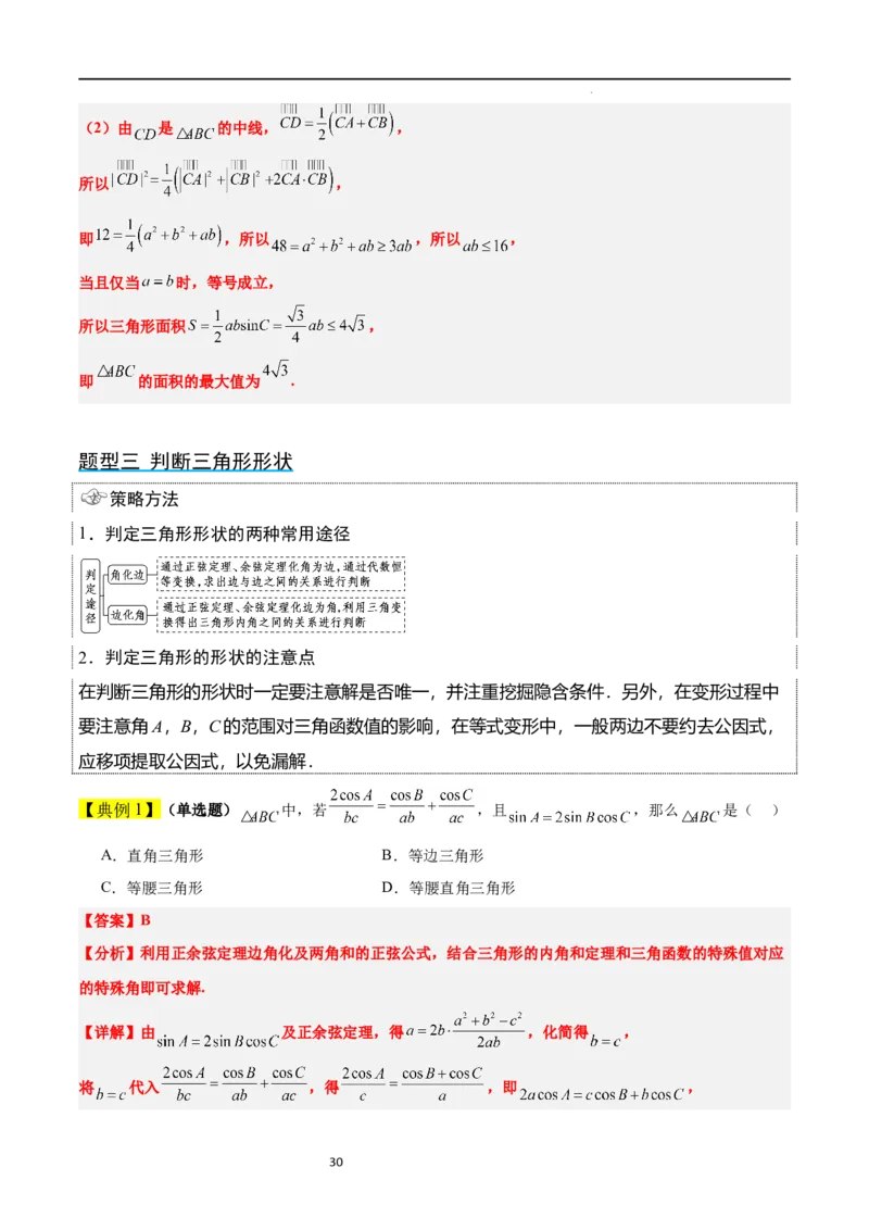 第25讲解三角形（精讲）一轮复习讲义2024年高考数学高频考点题型归纳与方法总结（新高考通用）解析版_02高考数学_新高考复习资料_2024年新高考资料_一轮复习资料
