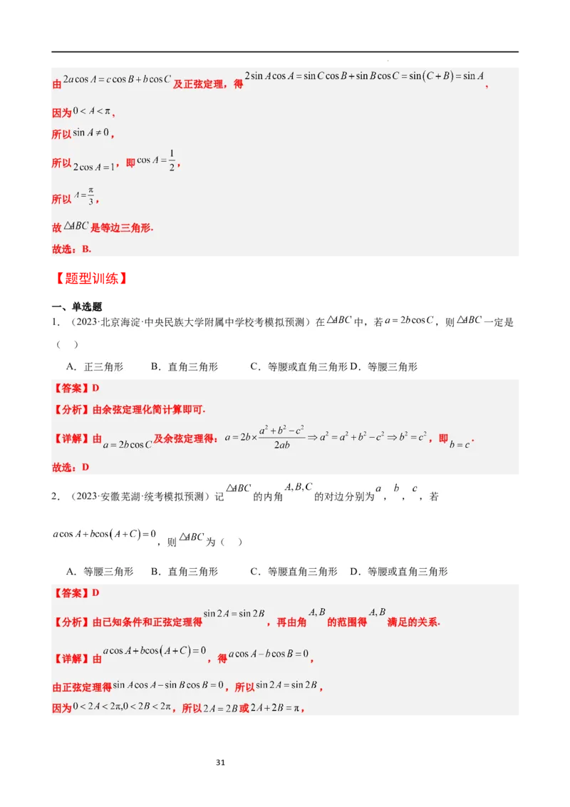 第25讲解三角形（精讲）一轮复习讲义2024年高考数学高频考点题型归纳与方法总结（新高考通用）解析版_02高考数学_新高考复习资料_2024年新高考资料_一轮复习资料