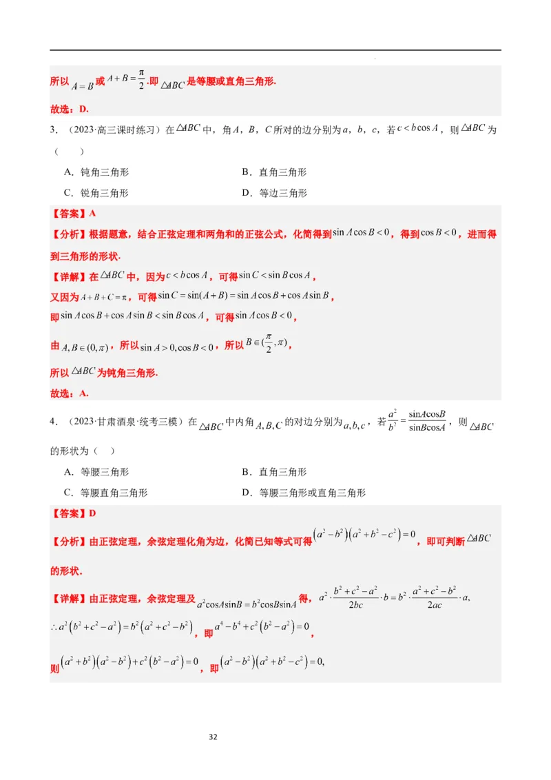 第25讲解三角形（精讲）一轮复习讲义2024年高考数学高频考点题型归纳与方法总结（新高考通用）解析版_02高考数学_新高考复习资料_2024年新高考资料_一轮复习资料