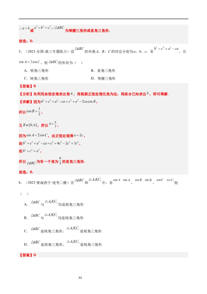 第25讲解三角形（精讲）一轮复习讲义2024年高考数学高频考点题型归纳与方法总结（新高考通用）解析版_02高考数学_新高考复习资料_2024年新高考资料_一轮复习资料