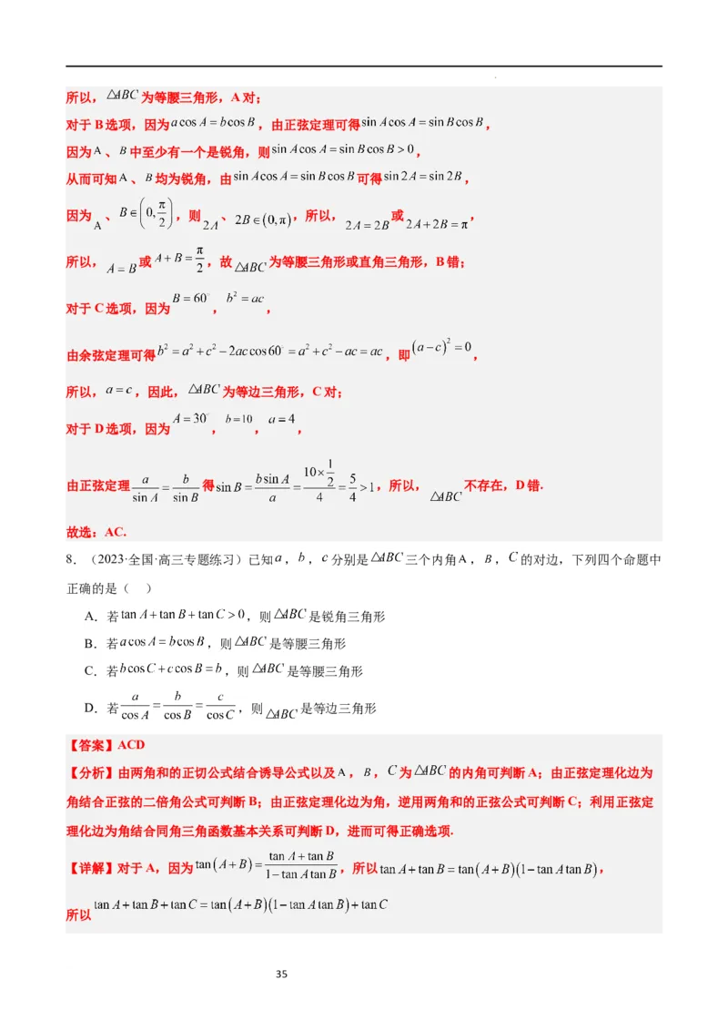第25讲解三角形（精讲）一轮复习讲义2024年高考数学高频考点题型归纳与方法总结（新高考通用）解析版_02高考数学_新高考复习资料_2024年新高考资料_一轮复习资料