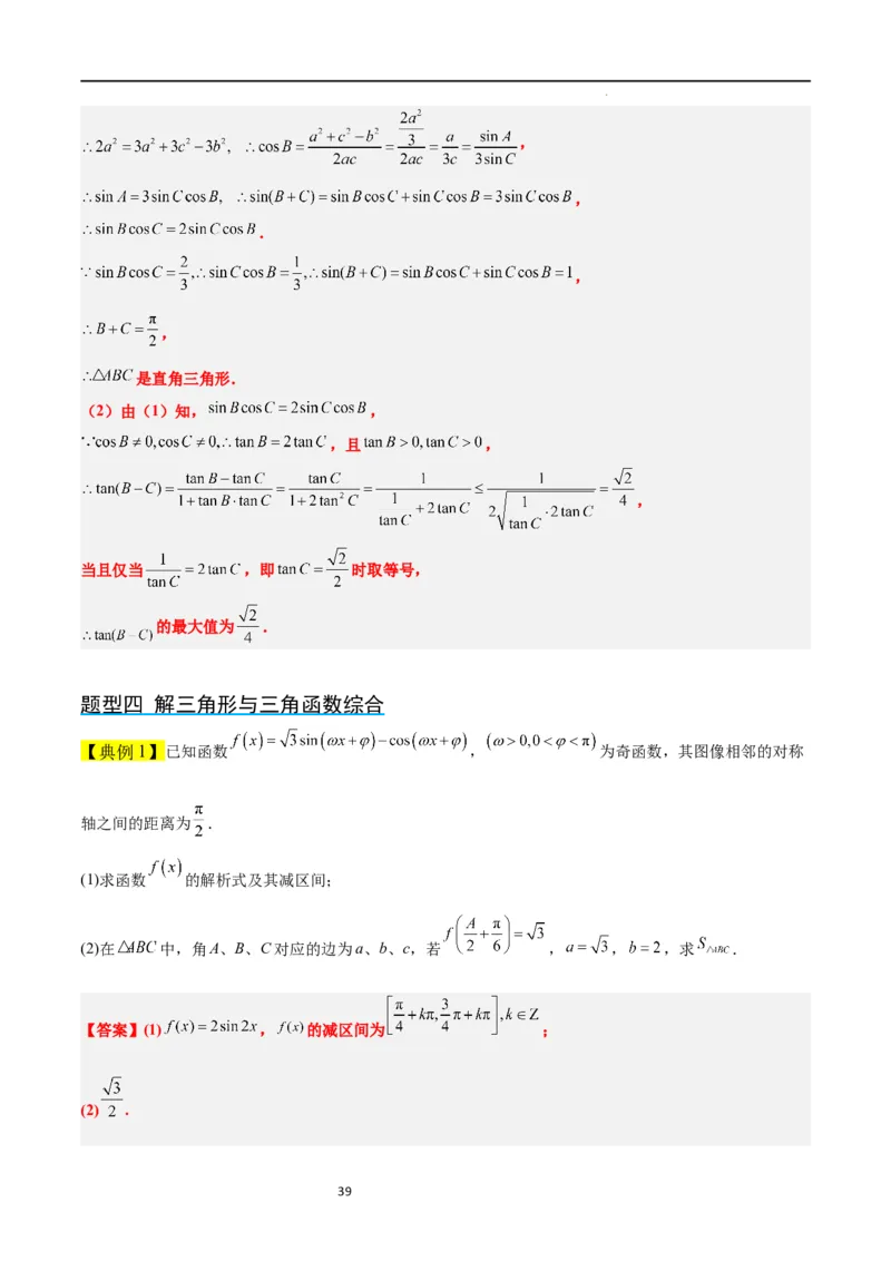 第25讲解三角形（精讲）一轮复习讲义2024年高考数学高频考点题型归纳与方法总结（新高考通用）解析版_02高考数学_新高考复习资料_2024年新高考资料_一轮复习资料