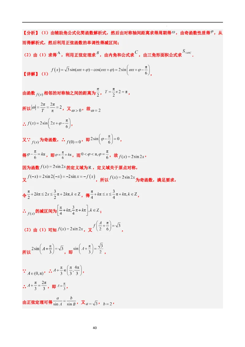 第25讲解三角形（精讲）一轮复习讲义2024年高考数学高频考点题型归纳与方法总结（新高考通用）解析版_02高考数学_新高考复习资料_2024年新高考资料_一轮复习资料