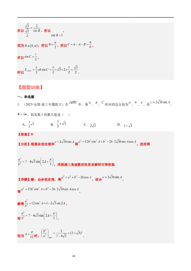 第25讲解三角形（精讲）一轮复习讲义2024年高考数学高频考点题型归纳与方法总结（新高考通用）解析版_02高考数学_新高考复习资料_2024年新高考资料_一轮复习资料