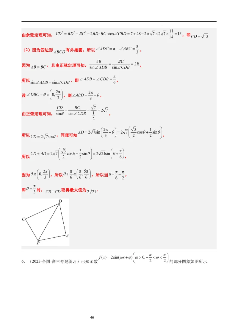 第25讲解三角形（精讲）一轮复习讲义2024年高考数学高频考点题型归纳与方法总结（新高考通用）解析版_02高考数学_新高考复习资料_2024年新高考资料_一轮复习资料
