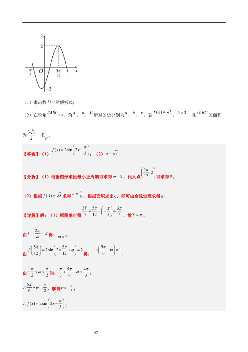 第25讲解三角形（精讲）一轮复习讲义2024年高考数学高频考点题型归纳与方法总结（新高考通用）解析版_02高考数学_新高考复习资料_2024年新高考资料_一轮复习资料
