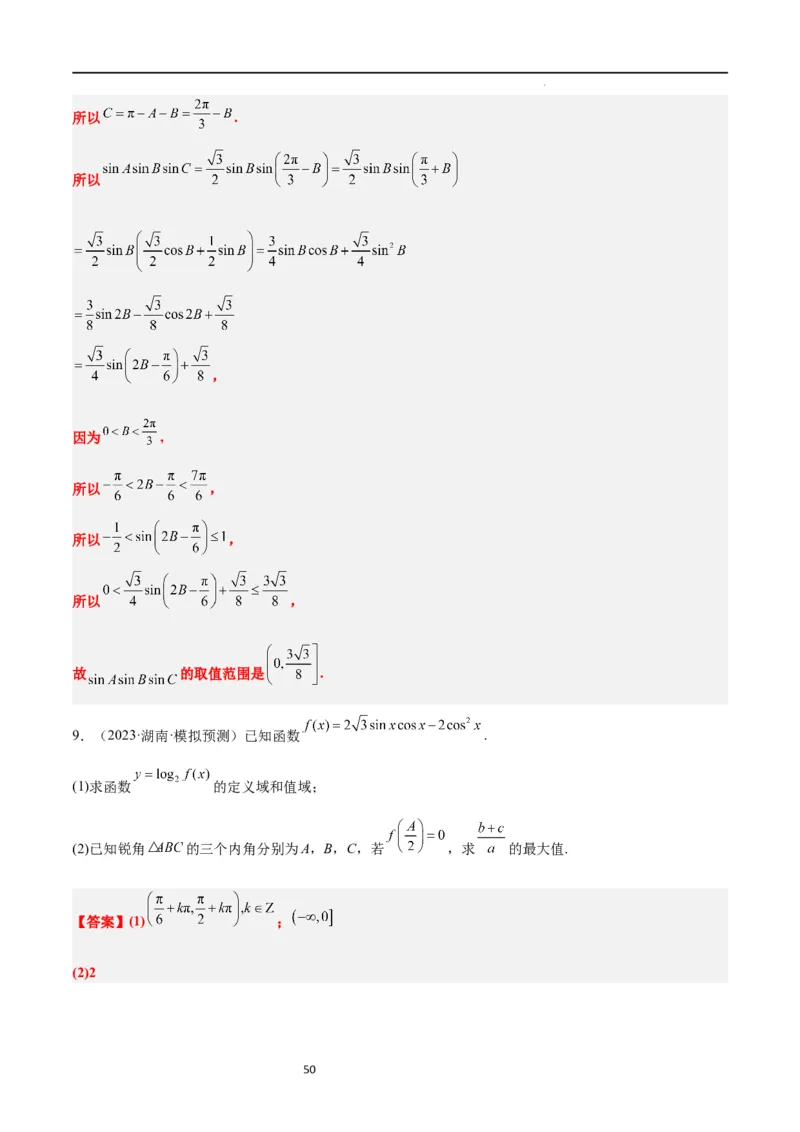 第25讲解三角形（精讲）一轮复习讲义2024年高考数学高频考点题型归纳与方法总结（新高考通用）解析版_02高考数学_新高考复习资料_2024年新高考资料_一轮复习资料