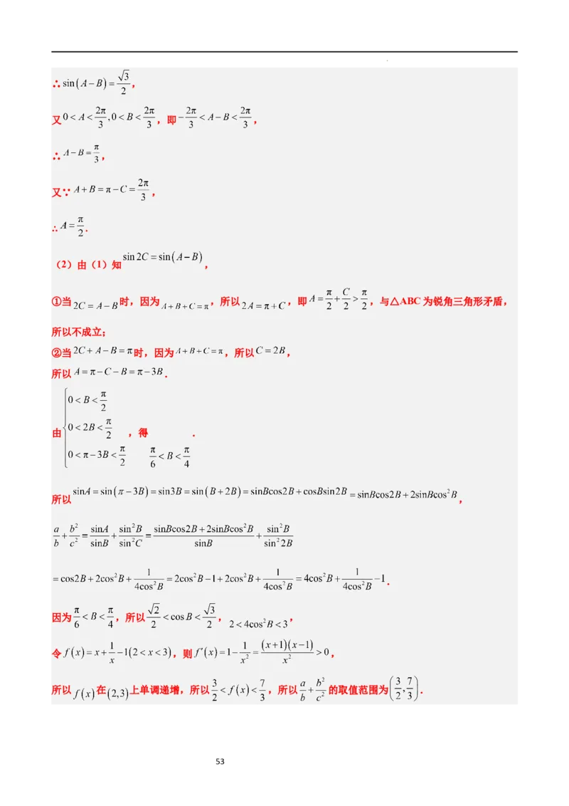 第25讲解三角形（精讲）一轮复习讲义2024年高考数学高频考点题型归纳与方法总结（新高考通用）解析版_02高考数学_新高考复习资料_2024年新高考资料_一轮复习资料