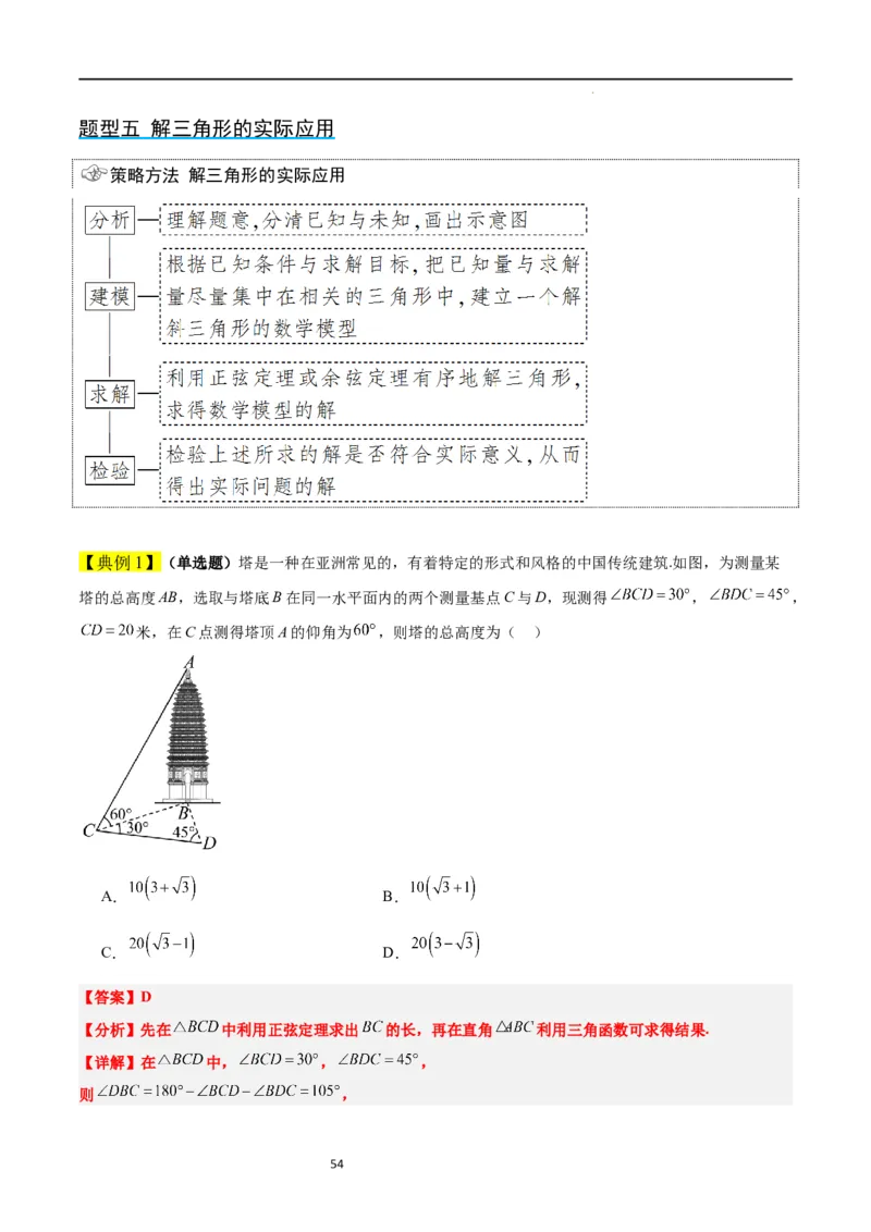 第25讲解三角形（精讲）一轮复习讲义2024年高考数学高频考点题型归纳与方法总结（新高考通用）解析版_02高考数学_新高考复习资料_2024年新高考资料_一轮复习资料